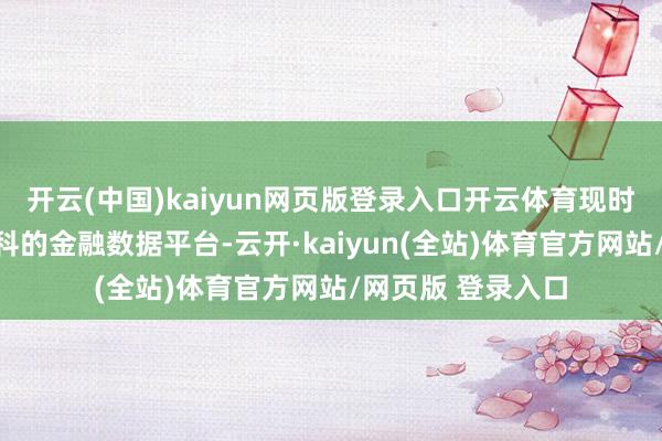 开云(中国)kaiyun网页版登录入口开云体育现时市面上有好多专科的金融数据平台-云开·kaiyun(全站)体育官方网站/网页版 登录入口