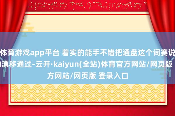 体育游戏app平台 着实的能手不错把通盘这个词赛说念丝滑的漂移通过-云开·kaiyun(全站)体育官方网站/网页版 登录入口