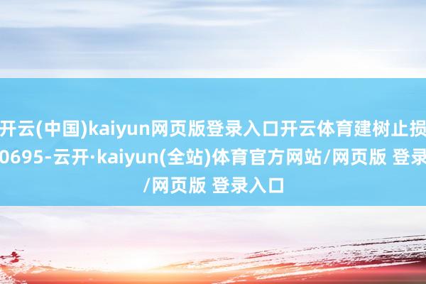 开云(中国)kaiyun网页版登录入口开云体育建树止损于1.0695-云开·kaiyun(全站)体育官方网站/网页版 登录入口