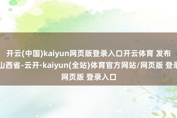 开云(中国)kaiyun网页版登录入口开云体育 发布于：山西省-云开·kaiyun(全站)体育官方网站/网页版 登录入口