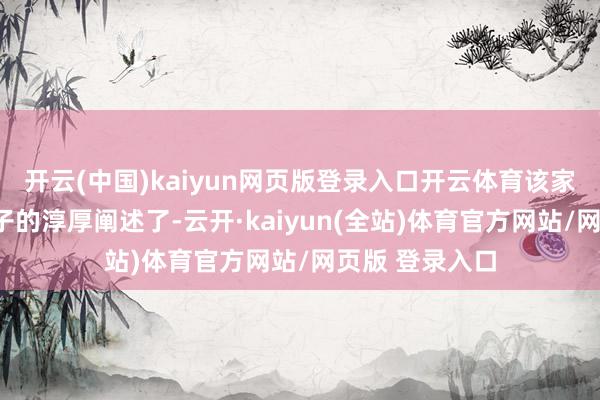 开云(中国)kaiyun网页版登录入口开云体育该家长示意：“孩子的淳厚阐述了-云开·kaiyun(全站)体育官方网站/网页版 登录入口