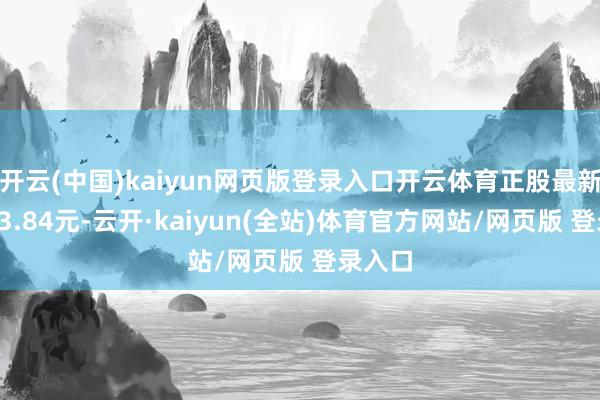 开云(中国)kaiyun网页版登录入口开云体育正股最新价为53.84元-云开·kaiyun(全站)体育官方网站/网页版 登录入口