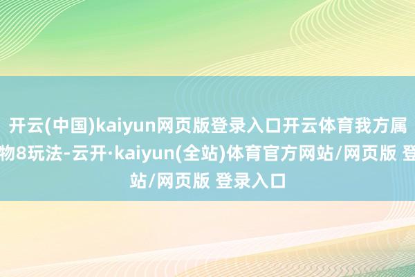 开云(中国)kaiyun网页版登录入口开云体育我方属意于风物8玩法-云开·kaiyun(全站)体育官方网站/网页版 登录入口