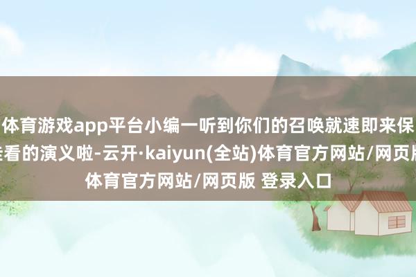 体育游戏app平台小编一听到你们的召唤就速即来保举最新最佳看的演义啦-云开·kaiyun(全站)体育官方网站/网页版 登录入口