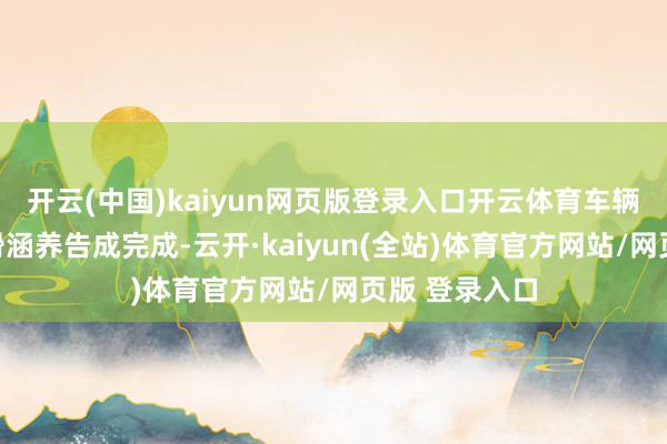 开云(中国)kaiyun网页版登录入口开云体育车辆段试车线热滑涵养告成完成-云开·kaiyun(全站)体育官方网站/网页版 登录入口