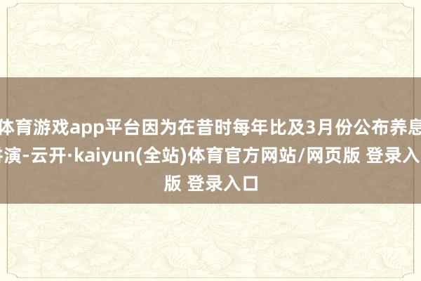 体育游戏app平台因为在昔时每年比及3月份公布养息讲演-云开·kaiyun(全站)体育官方网站/网页版 登录入口