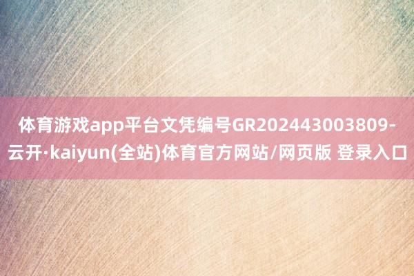 体育游戏app平台文凭编号GR202443003809-云开·kaiyun(全站)体育官方网站/网页版 登录入口