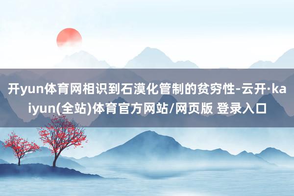 开yun体育网相识到石漠化管制的贫穷性-云开·kaiyun(全站)体育官方网站/网页版 登录入口